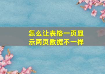 怎么让表格一页显示两页数据不一样