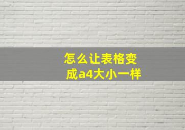 怎么让表格变成a4大小一样