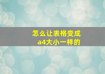 怎么让表格变成a4大小一样的