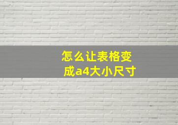 怎么让表格变成a4大小尺寸