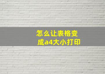 怎么让表格变成a4大小打印