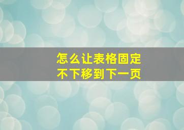 怎么让表格固定不下移到下一页