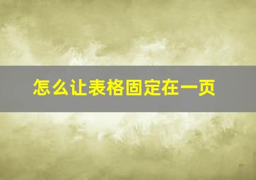 怎么让表格固定在一页