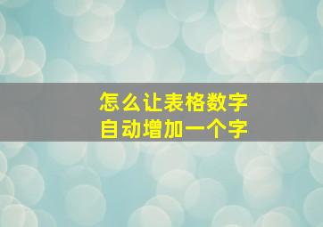 怎么让表格数字自动增加一个字