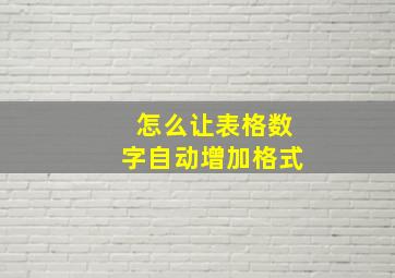 怎么让表格数字自动增加格式