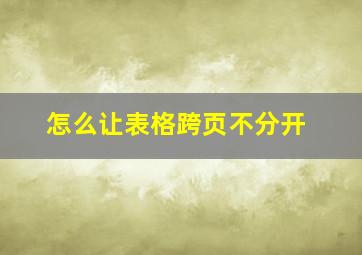 怎么让表格跨页不分开