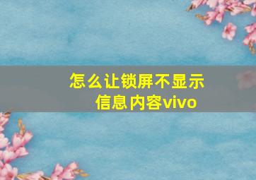 怎么让锁屏不显示信息内容vivo