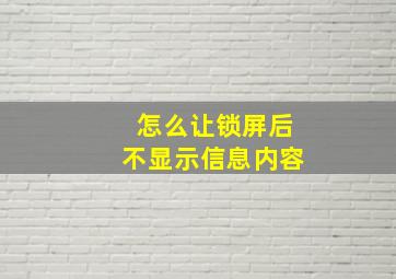 怎么让锁屏后不显示信息内容