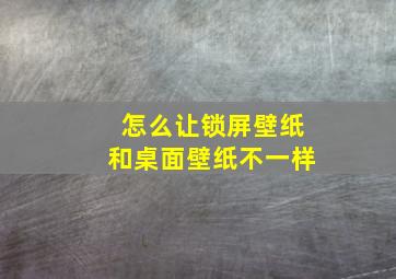 怎么让锁屏壁纸和桌面壁纸不一样