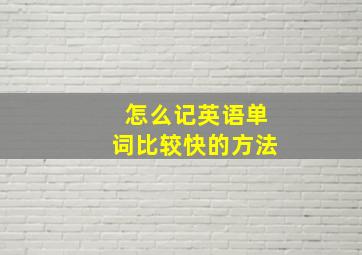 怎么记英语单词比较快的方法