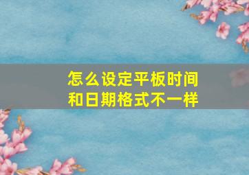 怎么设定平板时间和日期格式不一样