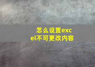 怎么设置excel不可更改内容