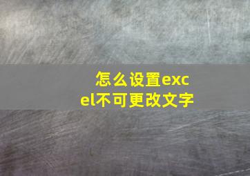 怎么设置excel不可更改文字