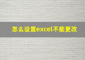 怎么设置excel不能更改