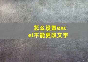 怎么设置excel不能更改文字