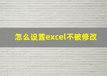 怎么设置excel不被修改