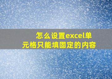 怎么设置excel单元格只能填固定的内容