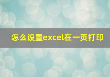 怎么设置excel在一页打印