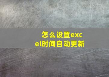 怎么设置excel时间自动更新