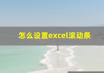 怎么设置excel滚动条