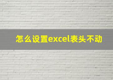 怎么设置excel表头不动