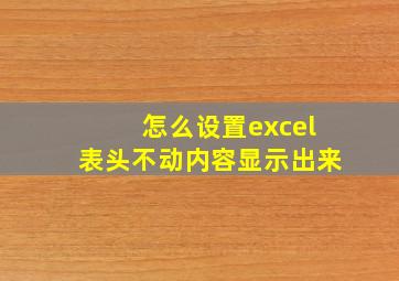 怎么设置excel表头不动内容显示出来