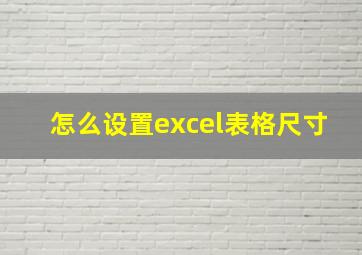 怎么设置excel表格尺寸