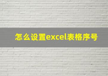 怎么设置excel表格序号