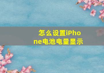 怎么设置iPhone电池电量显示