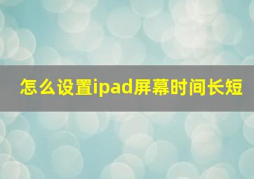 怎么设置ipad屏幕时间长短