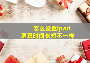 怎么设置ipad屏幕时间长短不一样