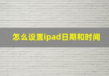 怎么设置ipad日期和时间