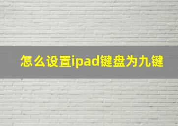 怎么设置ipad键盘为九键