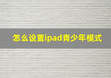 怎么设置ipad青少年模式