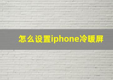 怎么设置iphone冷暖屏