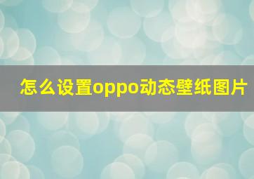 怎么设置oppo动态壁纸图片