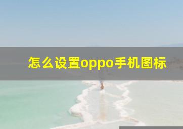 怎么设置oppo手机图标