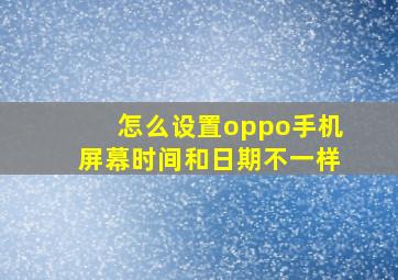 怎么设置oppo手机屏幕时间和日期不一样