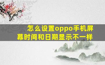 怎么设置oppo手机屏幕时间和日期显示不一样