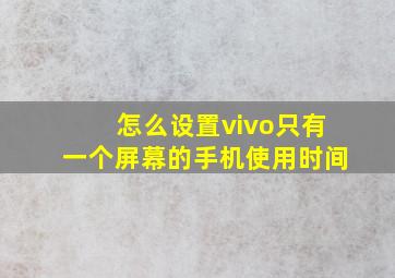 怎么设置vivo只有一个屏幕的手机使用时间