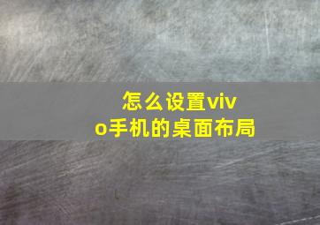 怎么设置vivo手机的桌面布局