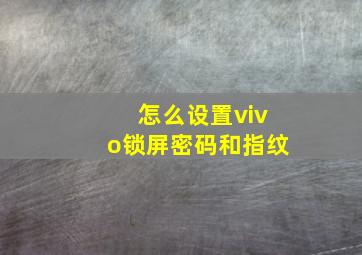 怎么设置vivo锁屏密码和指纹