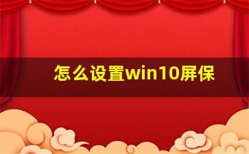 怎么设置win10屏保