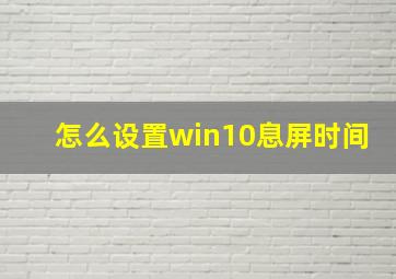 怎么设置win10息屏时间