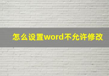 怎么设置word不允许修改