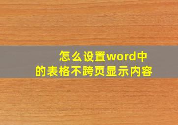 怎么设置word中的表格不跨页显示内容