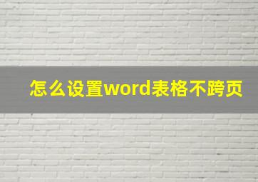 怎么设置word表格不跨页