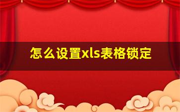 怎么设置xls表格锁定