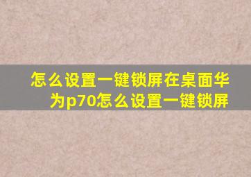 怎么设置一键锁屏在桌面华为p70怎么设置一键锁屏