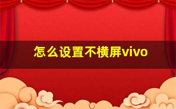 怎么设置不横屏vivo